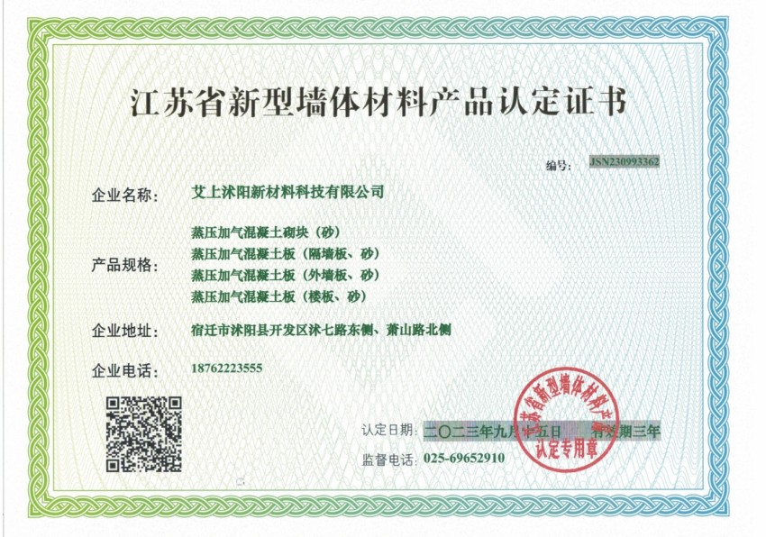 江苏省新型墙体材料产品认定证书
