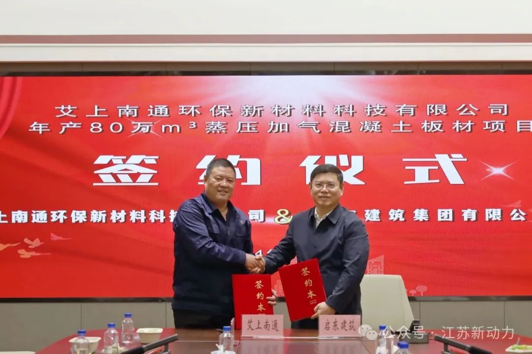 【喜讯】艾上南通环保新材料有限公司年产80万m³蒸压加气混凝土板材项目与启东建筑集团签约