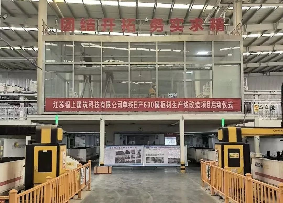 【喜讯】江苏锦上建筑科技有限公司单线日产600模板材生产线改造项目正式启动