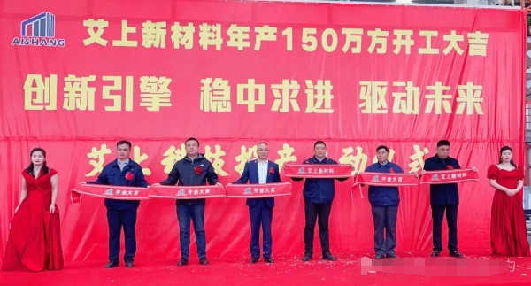 艾上新材料150万立方AAC技改项目成功投运